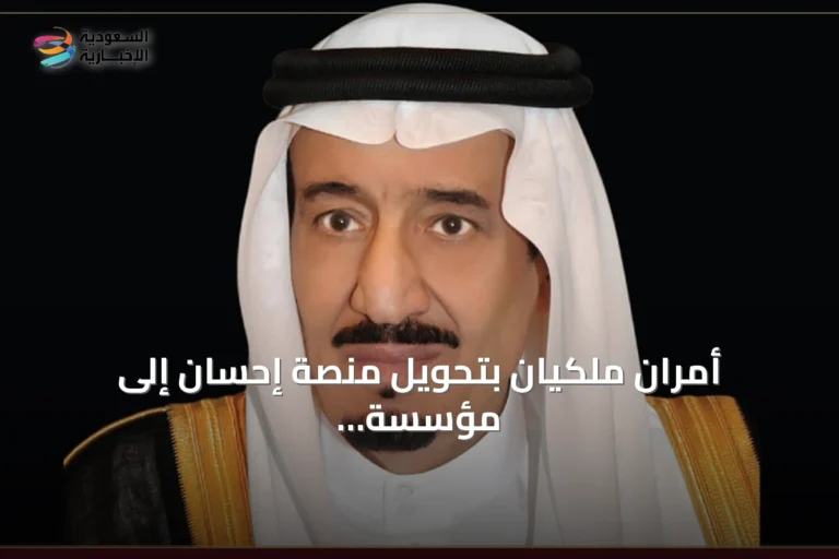 أمران ملكيان بتحويل منصة إحسان إلى مؤسسة مستقلة وتشكيل مجلس أمنائها