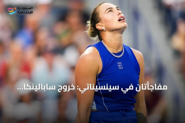 مفاجأتان في سينسيناتي: خروج سابالينكا وزفيريف من الدور الرابع