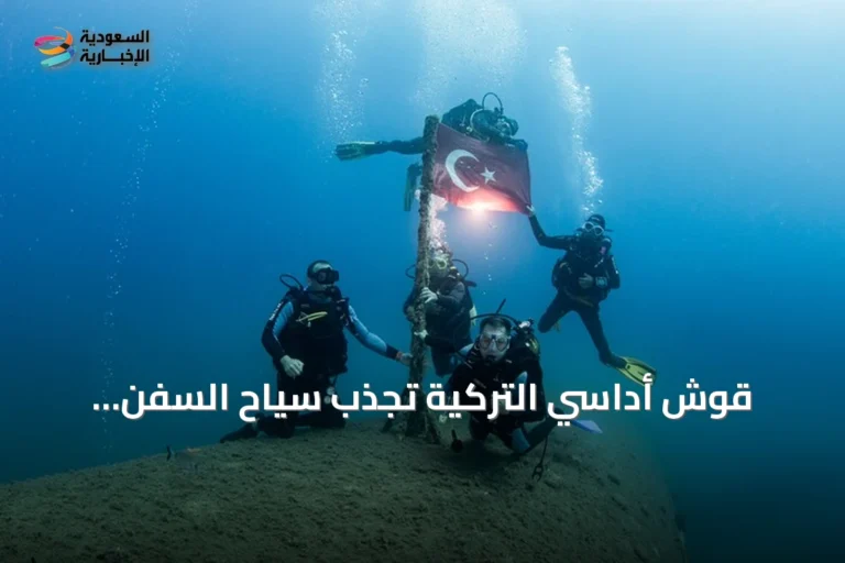 قوش أداسي التركية تجذب سياح السفن لاستكشاف أعماق بحر إيجة