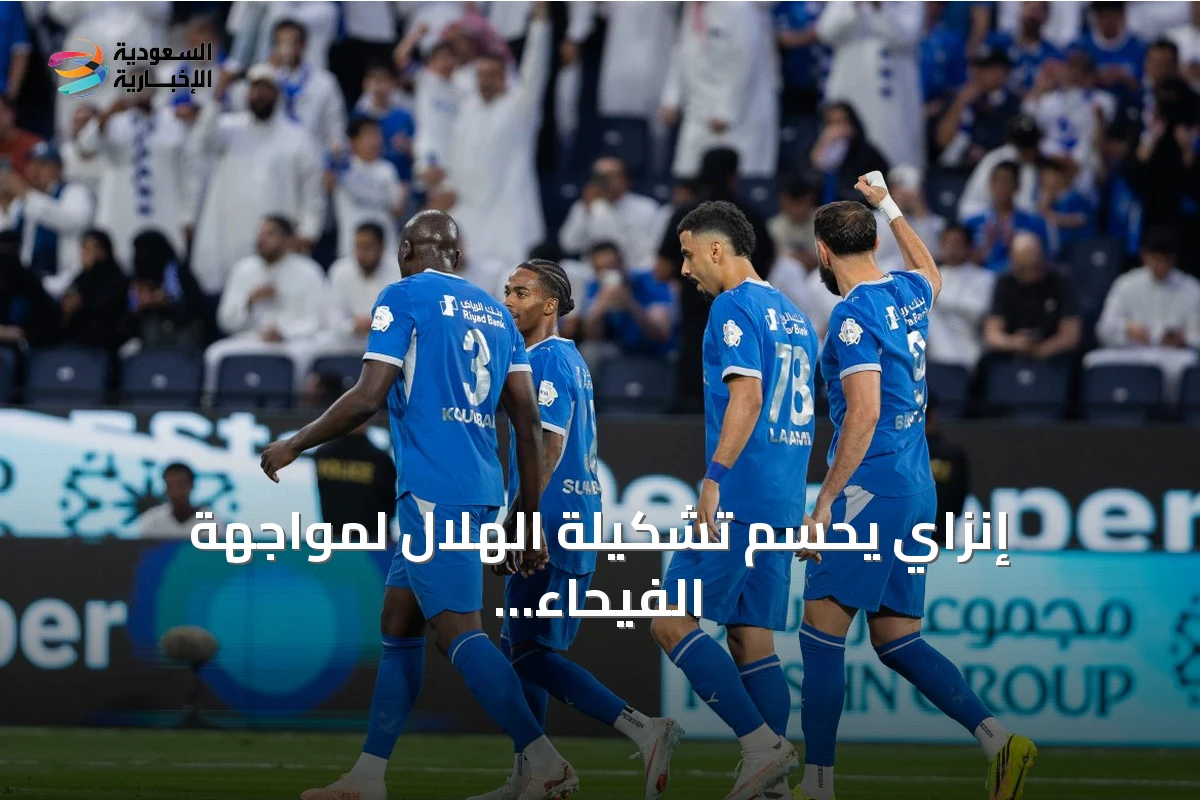 إنزاي يحسم تشكيلة الهلال لمواجهة الفيحاء في دوري روشن