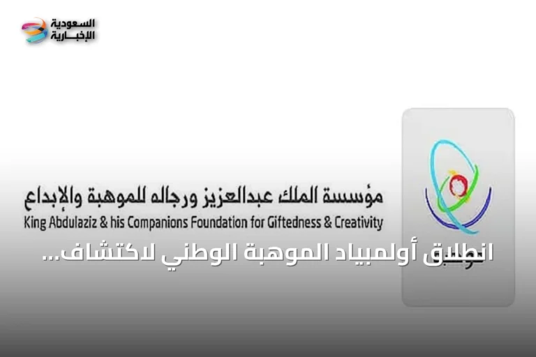 انطلاق أولمبياد الموهبة الوطني لاكتشاف وتطوير المواهب العلمية في السعودية