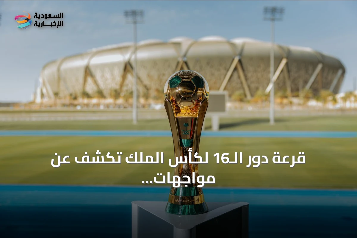 قرعة دور الـ16 لكأس الملك تكشف عن مواجهات متكافئة دون صدام كبرى