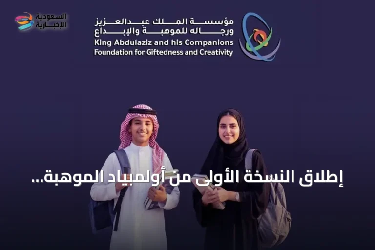 إطلاق النسخة الأولى من أولمبياد الموهبة الوطني بمشاركة وزارة التعليم وموهبة