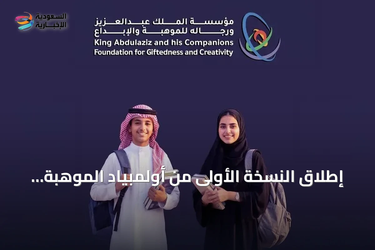 إطلاق النسخة الأولى من أولمبياد الموهبة الوطني بمشاركة وزارة التعليم وموهبة