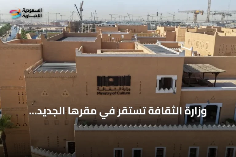 وزارة الثقافة تستقر في مقرها الجديد بمشروع الدرعية