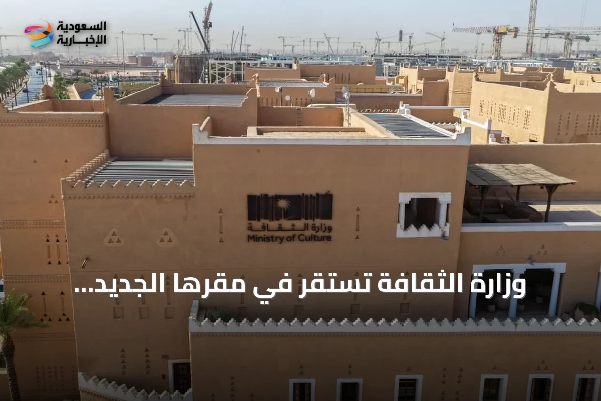 وزارة الثقافة تستقر في مقرها الجديد بمشروع الدرعية