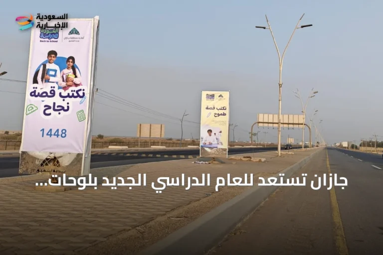 جازان تستعد للعام الدراسي الجديد بلوحات ترحيبية وجاهزية مدارس