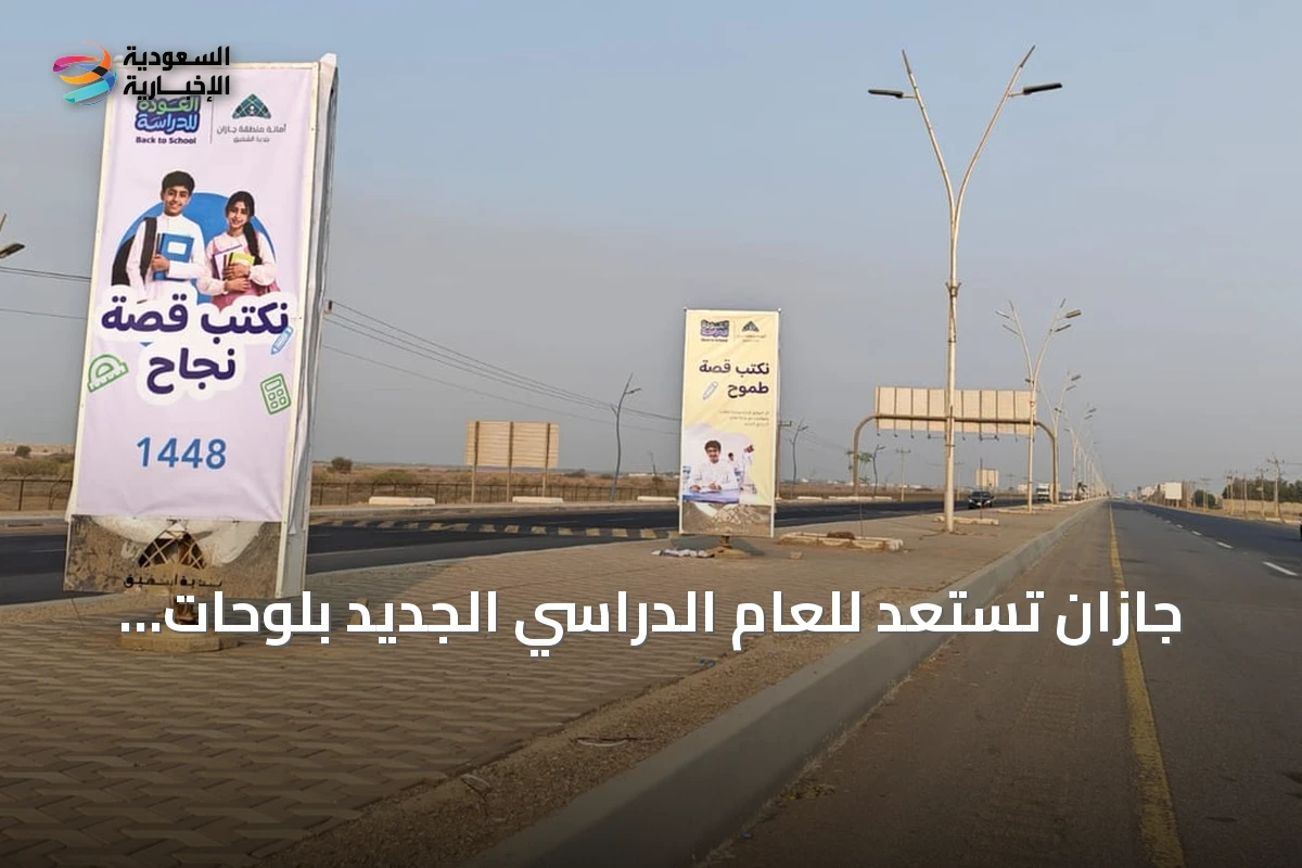 جازان تستعد للعام الدراسي الجديد بلوحات ترحيبية وجاهزية مدارس
