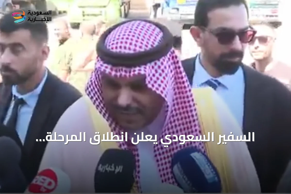السفير السعودي يعلن انطلاق المرحلة النهائية لتصدير المنتجات اللبنانية براً