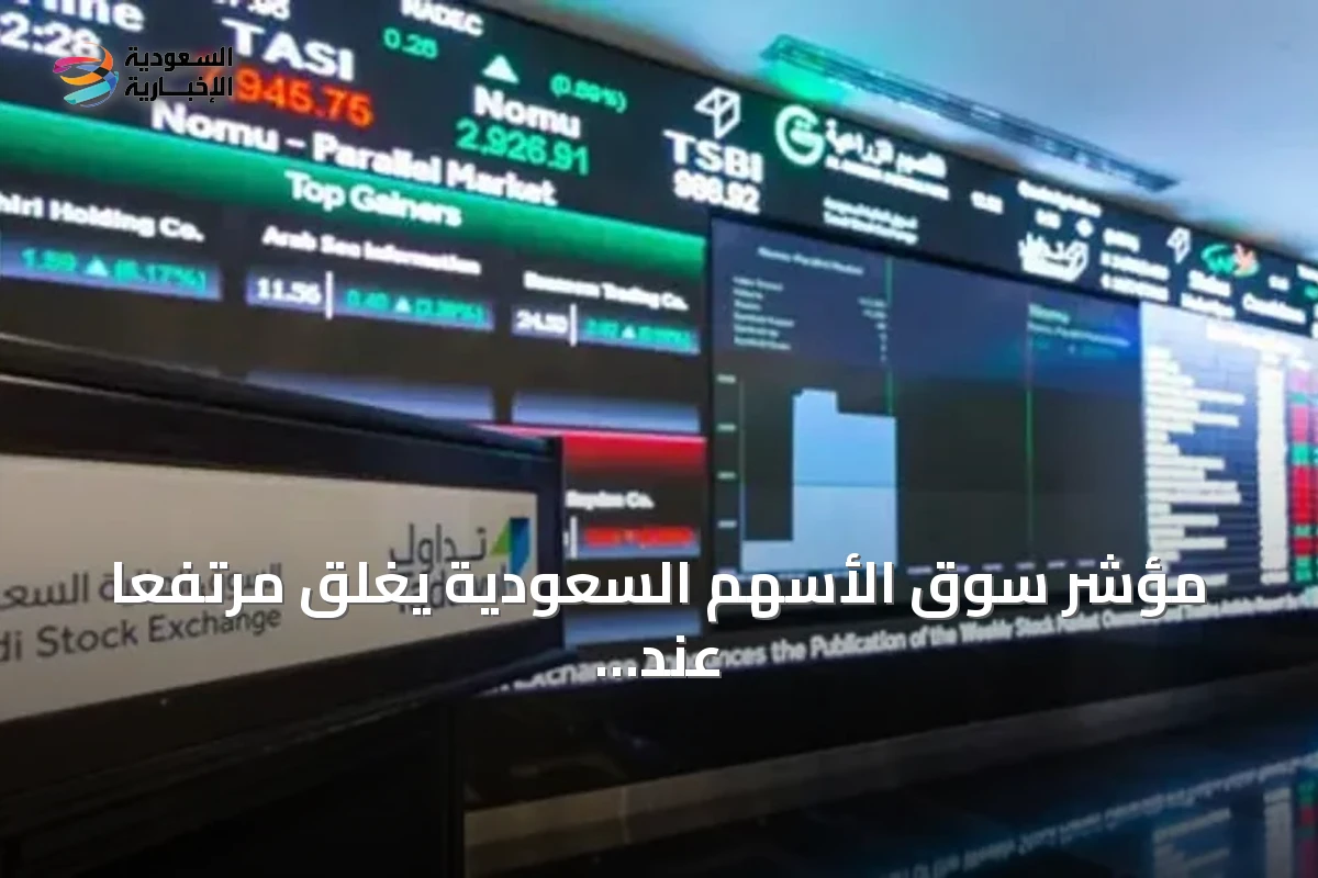 مؤشر سوق الأسهم السعودية يغلق مرتفعًا عند 10,954 نقطة مع نشاط تداول ملحوظ