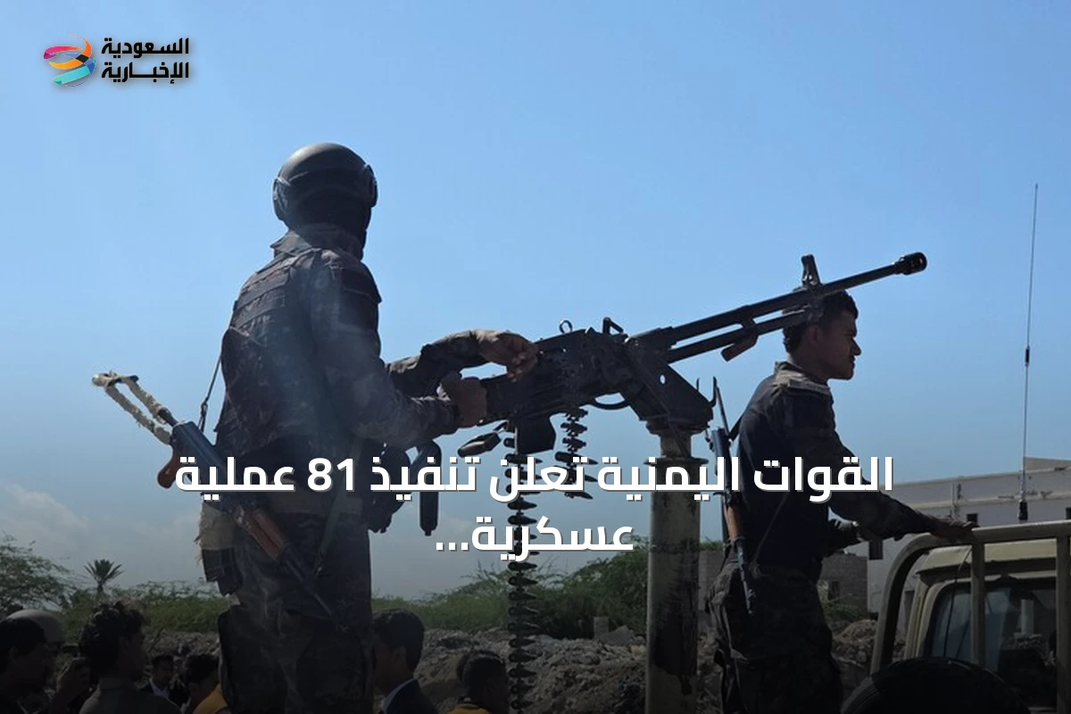 القوات اليمنية تعلن تنفيذ 81 عملية عسكرية ضد الحوثيين في محاور القتال