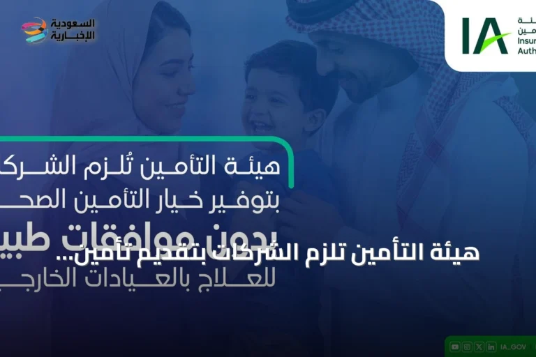 هيئة التأمين تُلزم الشركات بتقديم تأمين صحي خارج المستشفيات دون موافقة طبية مسبقة