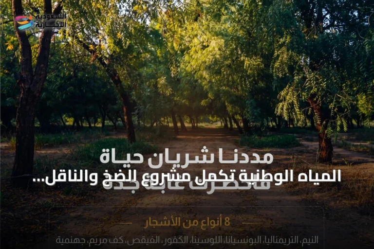 المياه الوطنية تكمل مشروع الضخ والناقل للمياه المعالجة بالغابة الشرقية بجدة