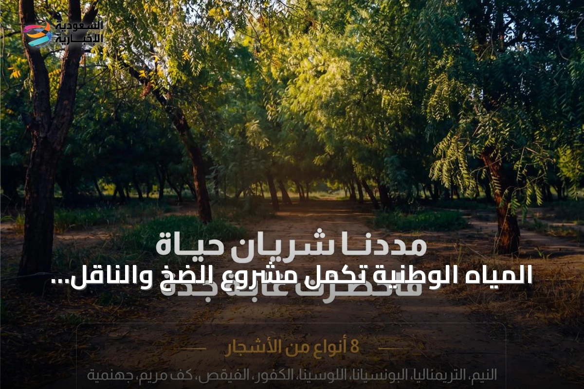 المياه الوطنية تكمل مشروع الضخ والناقل للمياه المعالجة بالغابة الشرقية بجدة