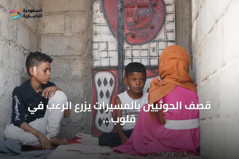 قصف الحوثيين بالمسيرات يزرع الرعب في قلوب أطفال قرية الثوباني بالمخا