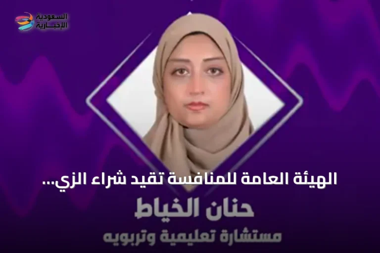 الهيئة العامة للمنافسة تقيد شراء الزي المدرسي وتؤكد حرية الاختيار للأسر