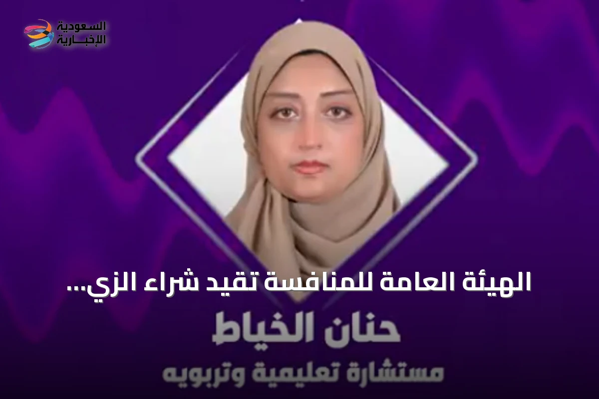 الهيئة العامة للمنافسة تقيد شراء الزي المدرسي وتؤكد حرية الاختيار للأسر