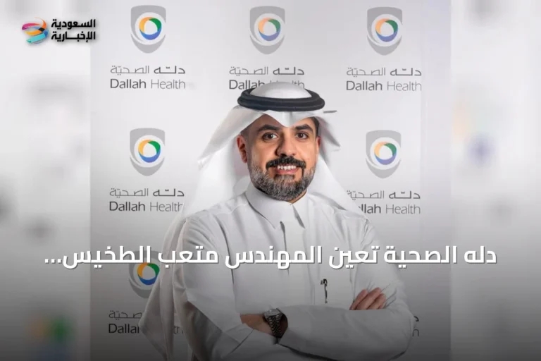 دله الصحية تُعيّن المهندس متعب الطخيس رئيساً تنفيذياً بعد استقالة الدكتور بابعير
