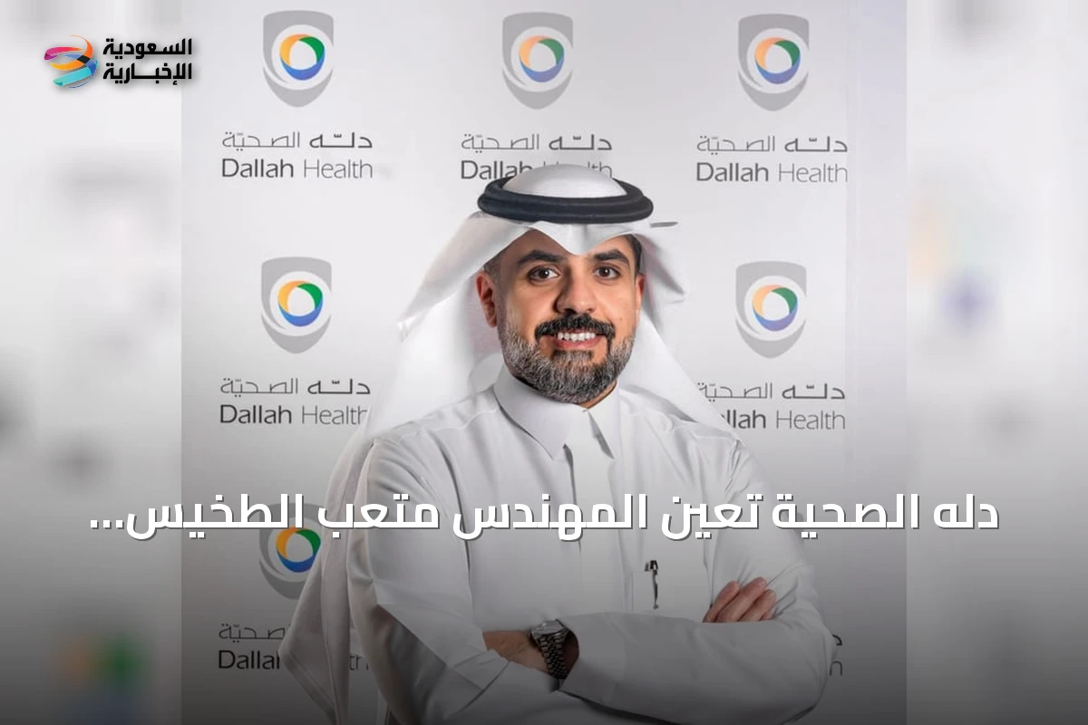 دله الصحية تُعيّن المهندس متعب الطخيس رئيساً تنفيذياً بعد استقالة الدكتور بابعير