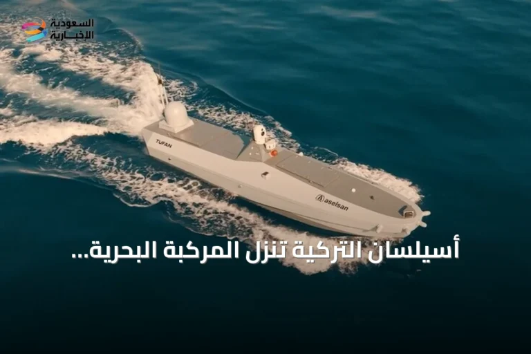 أسيلسان التركية تُنزل المركبة البحرية المسيرة "طوفان" إلى المياه في تكنوفيست 2026