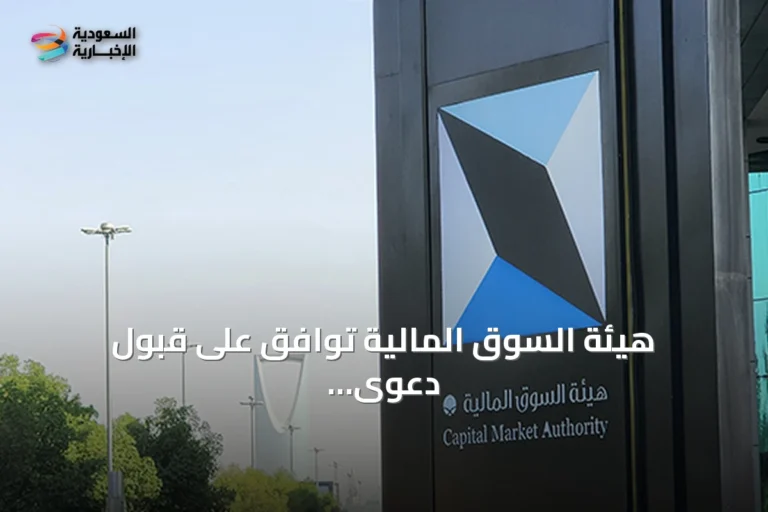 هيئة السوق المالية توافق على قبول دعوى جماعية ضد شركة holder المسك لخدمات الأعمال القابضة لطرح أسهمها بشكل مخالف للنظام