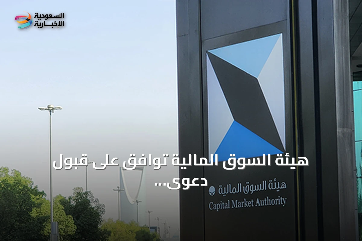 هيئة السوق المالية توافق على قبول دعوى جماعية ضد شركة holder المسك لخدمات الأعمال القابضة لطرح أسهمها بشكل مخالف للنظام