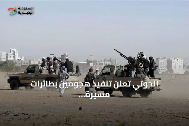 الحوثي تعلن تنفيذ هجومين بطائرات مسيرة على مطار نجران ومنشأة أرامكو