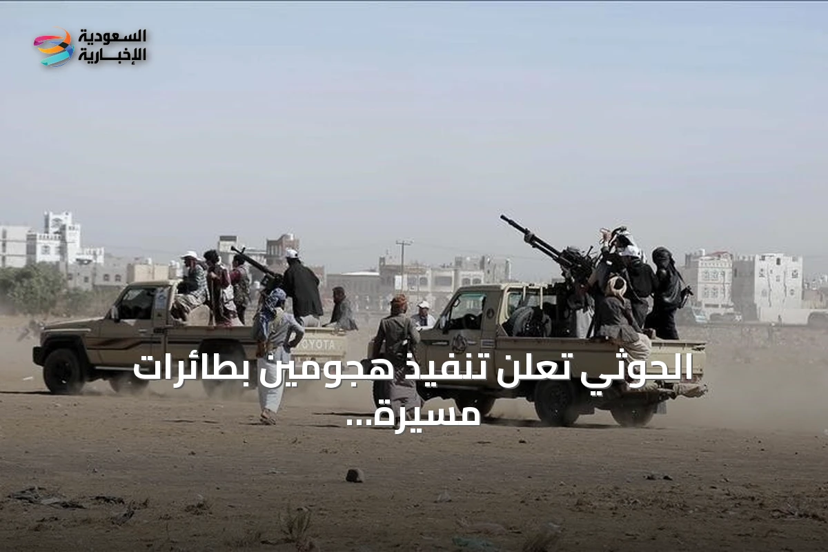 الحوثي تعلن تنفيذ هجومين بطائرات مسيرة على مطار نجران ومنشأة أرامكو