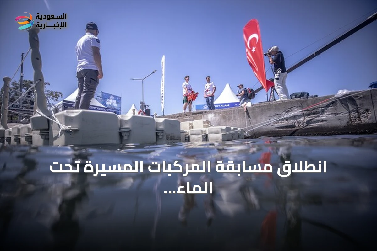 انطلاق مسابقة المركبات المسيرة تحت الماء ضمن مهرجان تكنوفيست الوطن الأزرق في تركيا