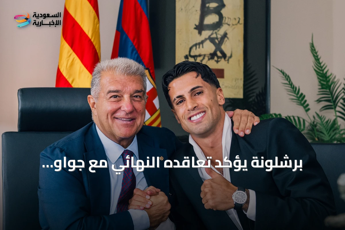 برشلونة يؤكد تعاقده النهائي مع جواو كانسيلو حتى صيف 2029