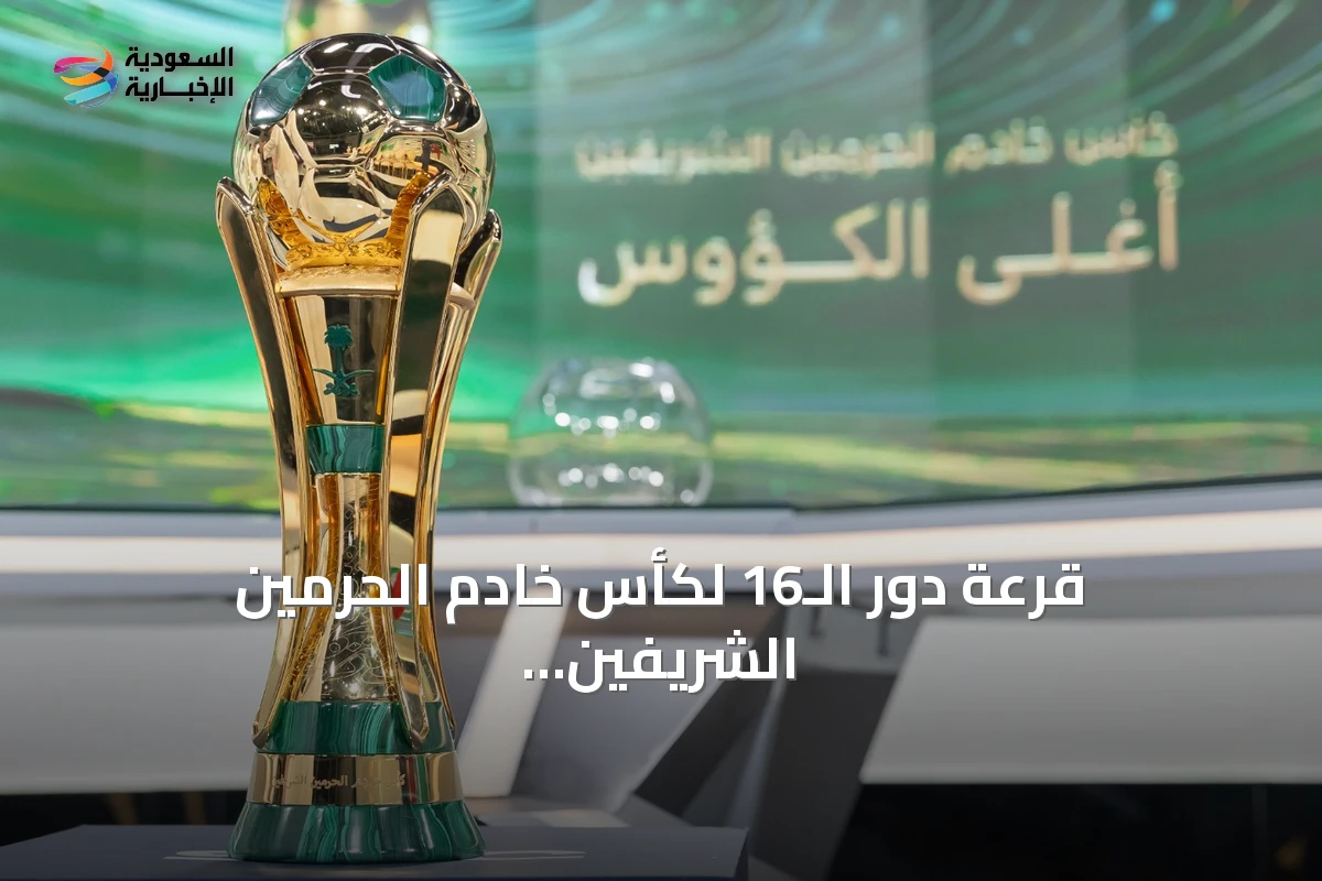 قرعة دور الـ16 لكأس خادم الحرمين الشريفين تكشف عن مواجهات قوية