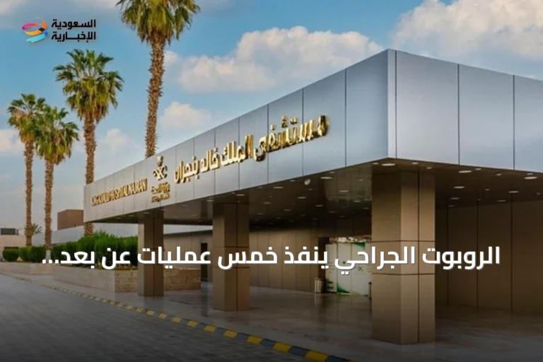 الروبوت الجراحي ينفذ خمس عمليات عن بعد بنجران