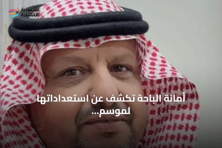 أمانة الباحة تكشف عن استعداداتها لموسم الأمطار بـ39 نقطة إسناد