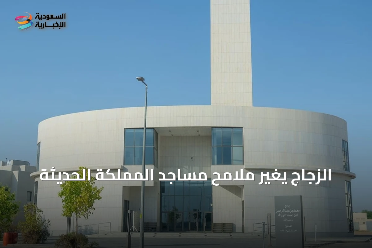 الزجاج يغير ملامح مساجد المملكة الحديثة
