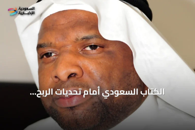 الكتاب السعودي أمام تحديات الربح والخسارة.. دعوة لنموذج نشر أكثر استدامة