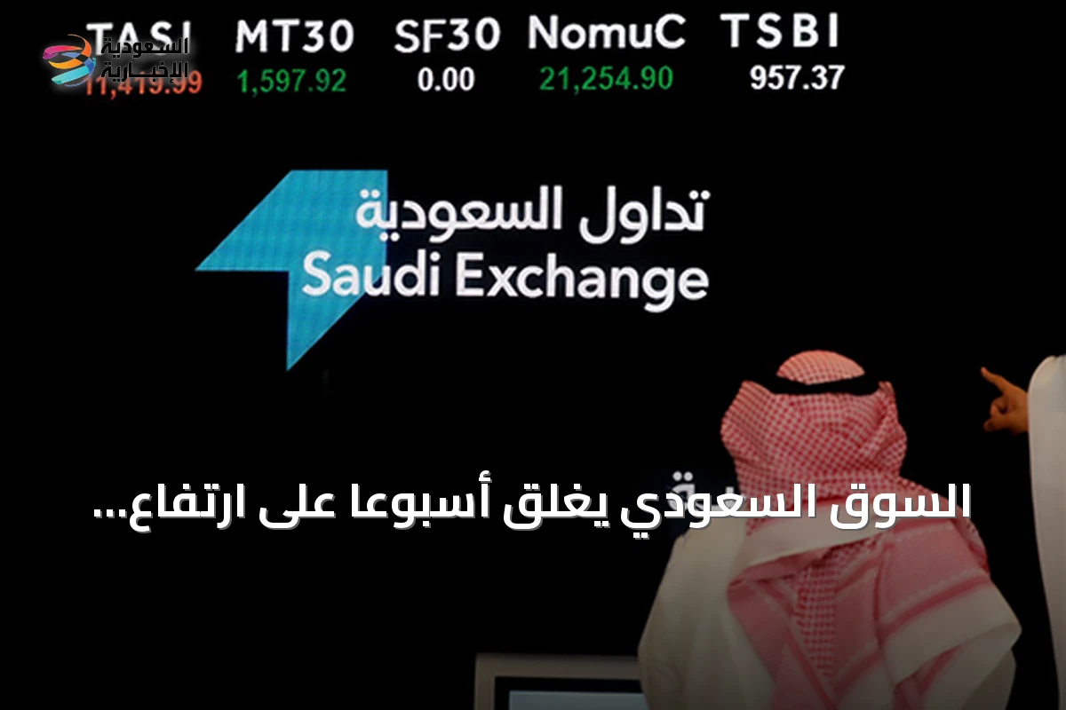 السوق السعودي يغلق أسبوعاً على ارتفاع والسيولة تتجاوز خمسة مليارات ريال