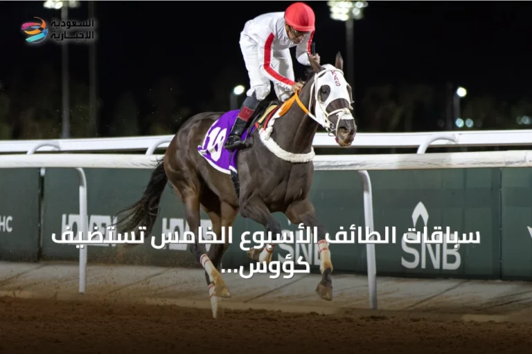 سباقات الطائف الأسبوع الخامس تستضيف كؤوس إمارة مكة وديربي الطائف بجوائز تصل إلى 2.3 مليون ريال