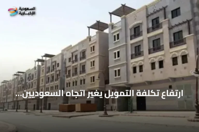 ارتفاع تكلفة التمويل يغير اتجاه السعوديين نحو الشقق بدلاً من بيت العمر