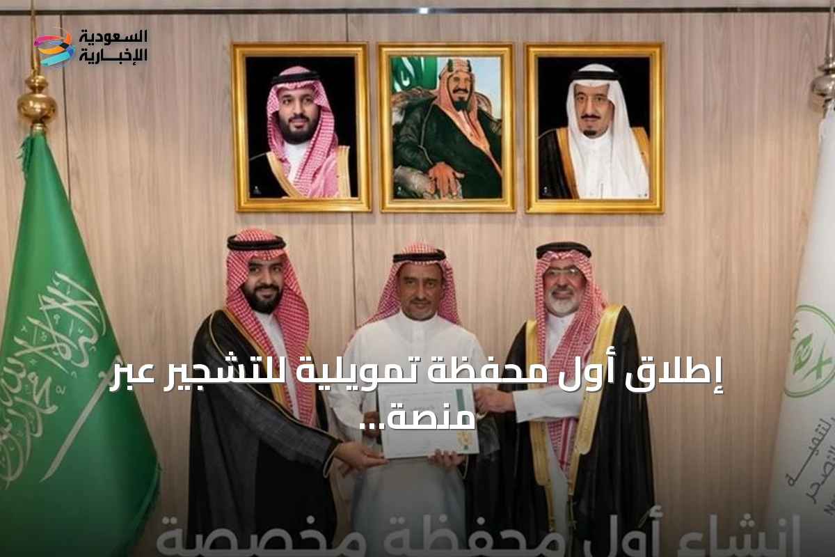 إطلاق أول محفظة تمويلية للتشجير عبر منصة إحسان