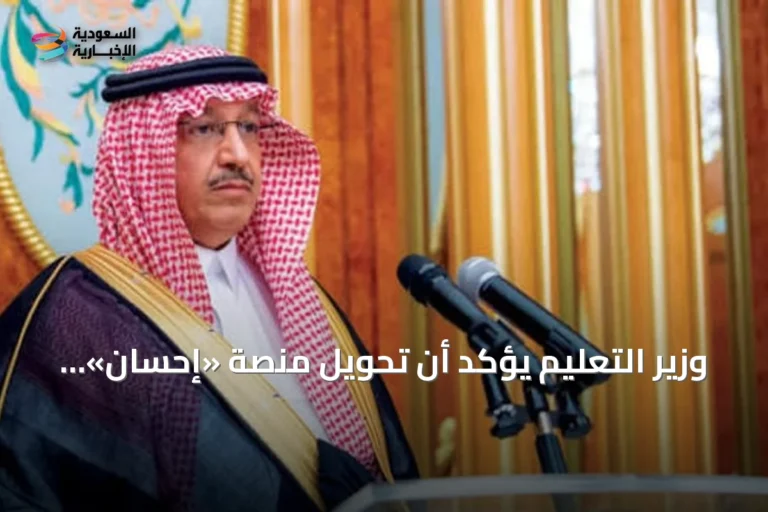 وزير التعليم يؤكد أن تحويل منصة «إحسان» إلى مؤسسة غير ربحية يدعم استدامة الاستثمار المجتمعي