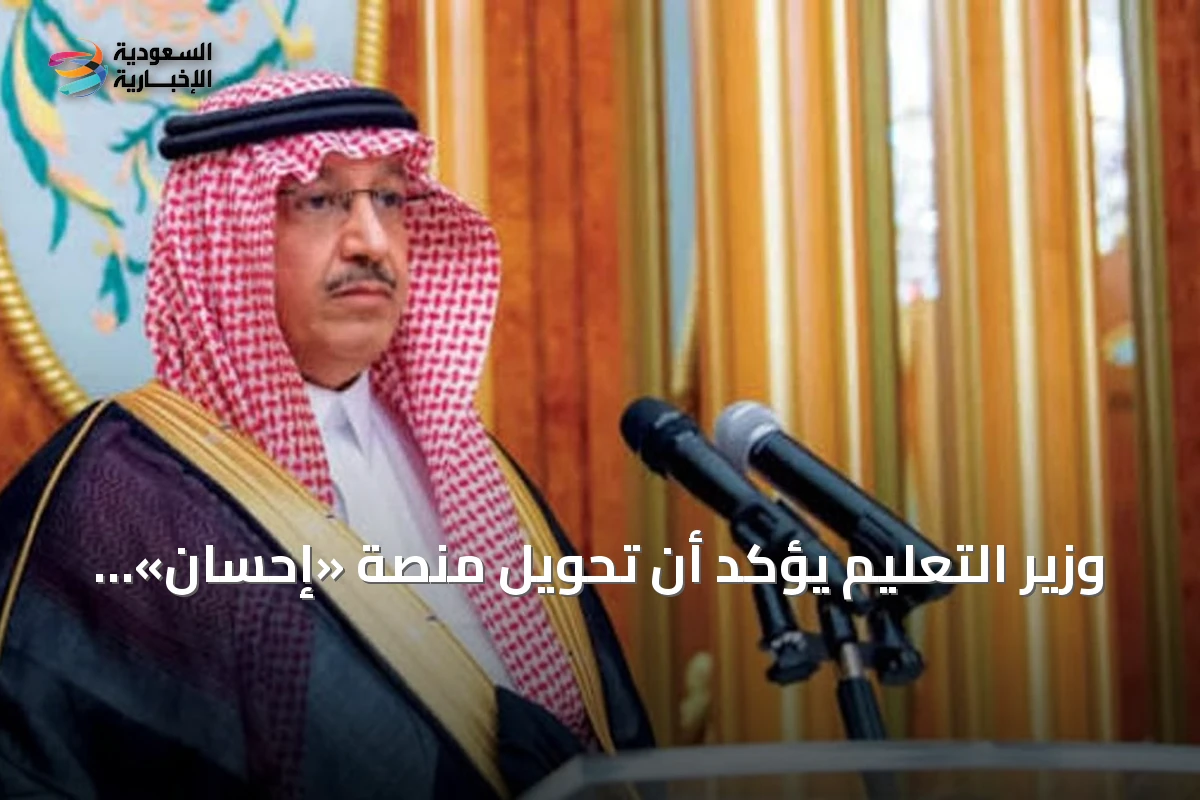 وزير التعليم يؤكد أن تحويل منصة «إحسان» إلى مؤسسة غير ربحية يدعم استدامة الاستثمار المجتمعي