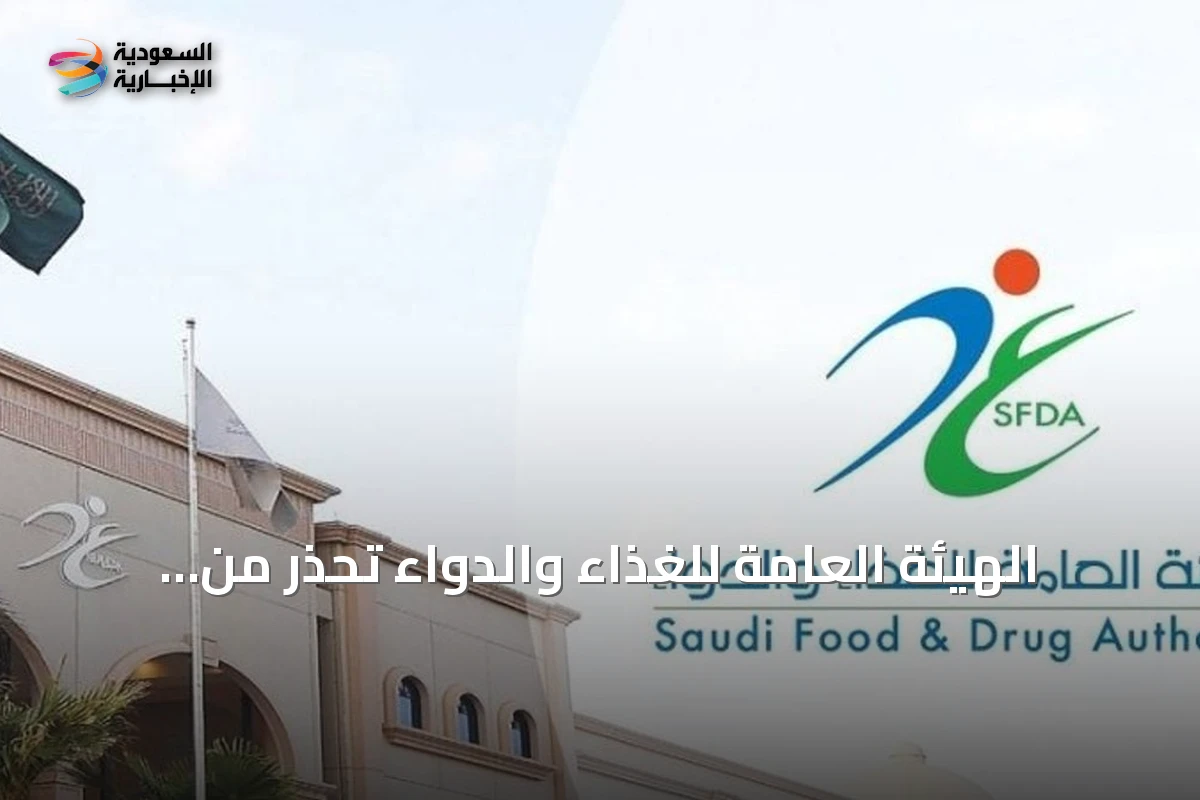 الهيئة العامة للغذاء والدواء تحذر من مخالفات التخزين والتداول وتعلن عن عقوبات تصل إلى 10 ملايين ريال