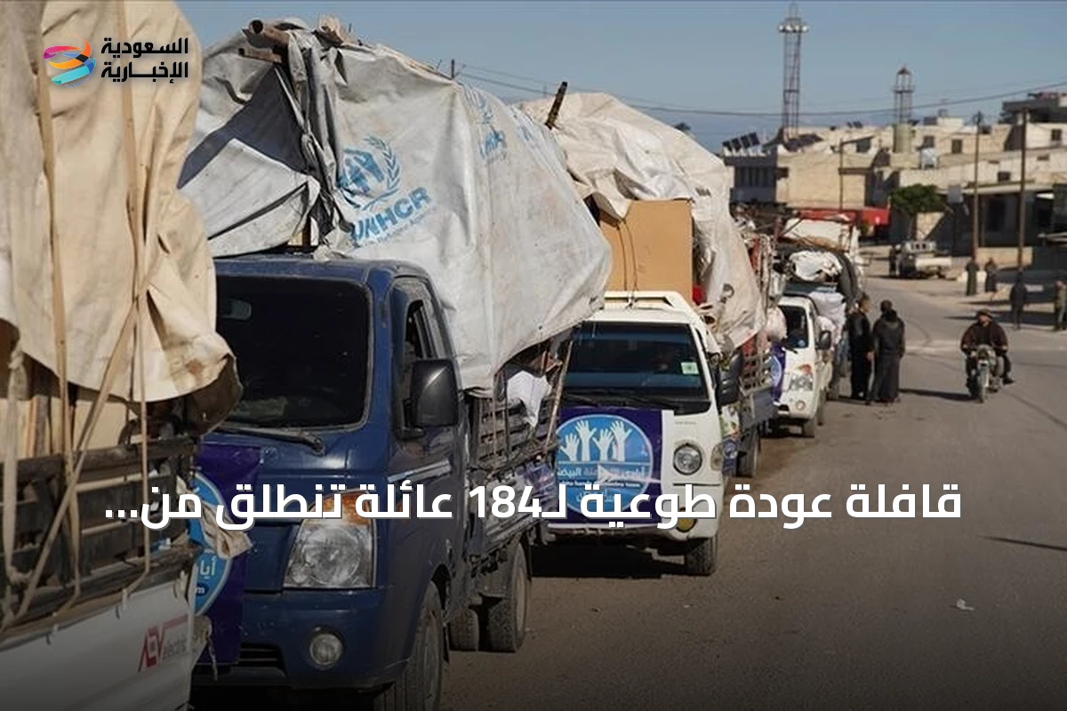 قافلة عودة طوعية لـ184 عائلة تنطلق من مخيمات الشمال السوري إلى ريف إدلب