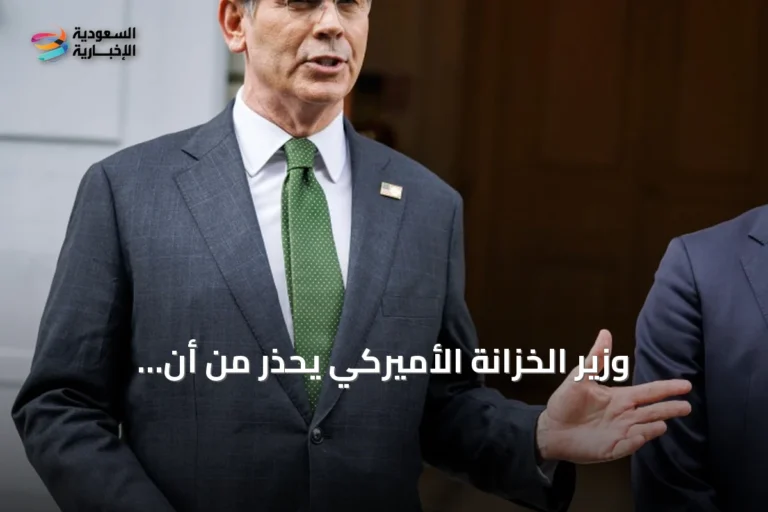وزير الخزانة الأميركي يحذّر من أن العقوبات على إيران قد تؤدي إلى انهيار النظام