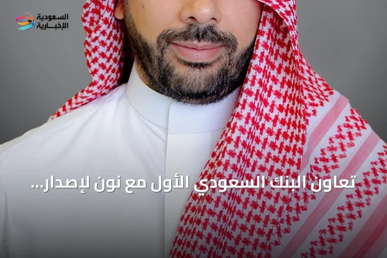 تعاون البنك السعودي الأول مع نون لإصدار بطاقة فيزا ائتمانية مخصصة للتجارة الإلكترونية