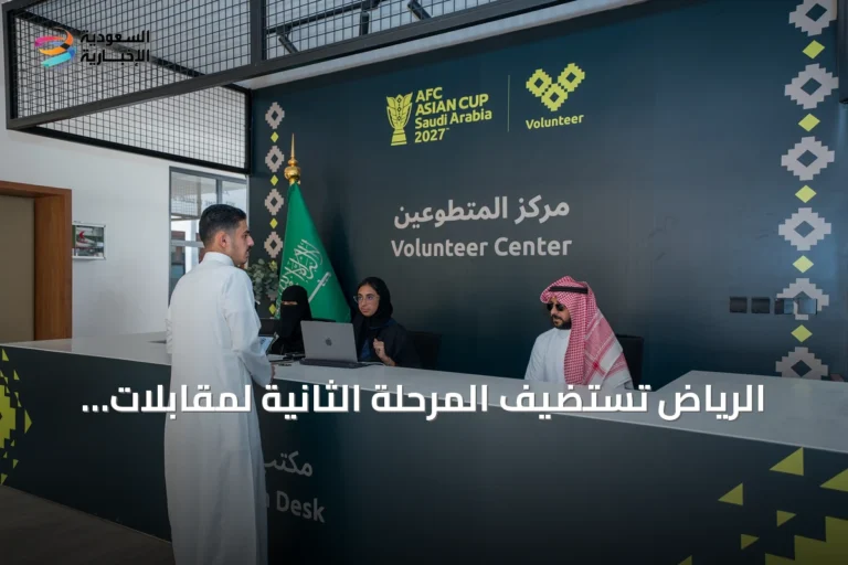 الرياض تستضيف المرحلة الثانية لمقابلات متطوعي كأس آسيا 2027