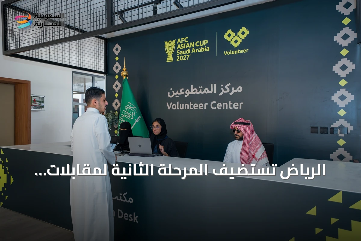 الرياض تستضيف المرحلة الثانية لمقابلات متطوعي كأس آسيا 2027