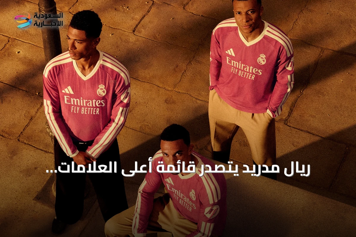 ريال مدريد يتصدر قائمة أعلى العلامات التجارية قيمةً في كرة القدم للعام الثالث على التوالي