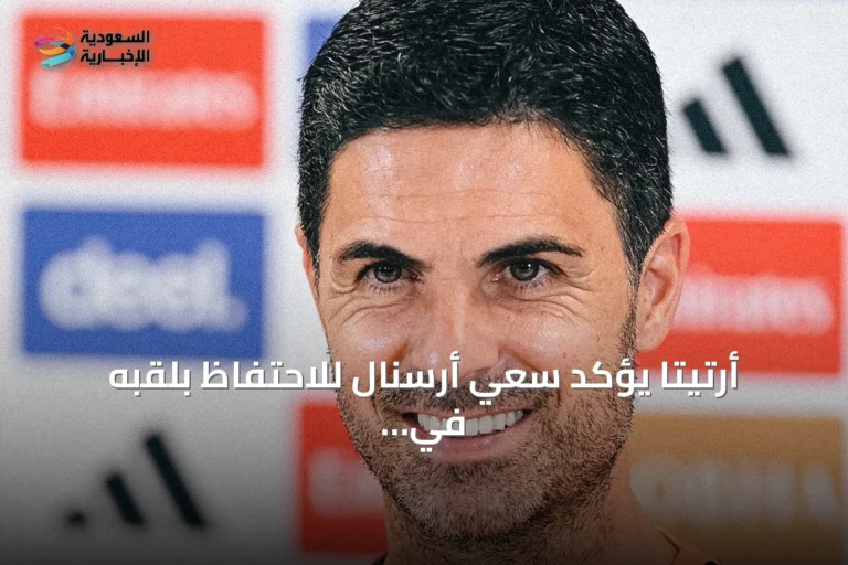 أرتيتا يؤكد سعي أرسنال للاحتفاظ بلقبه في البريميرليغ