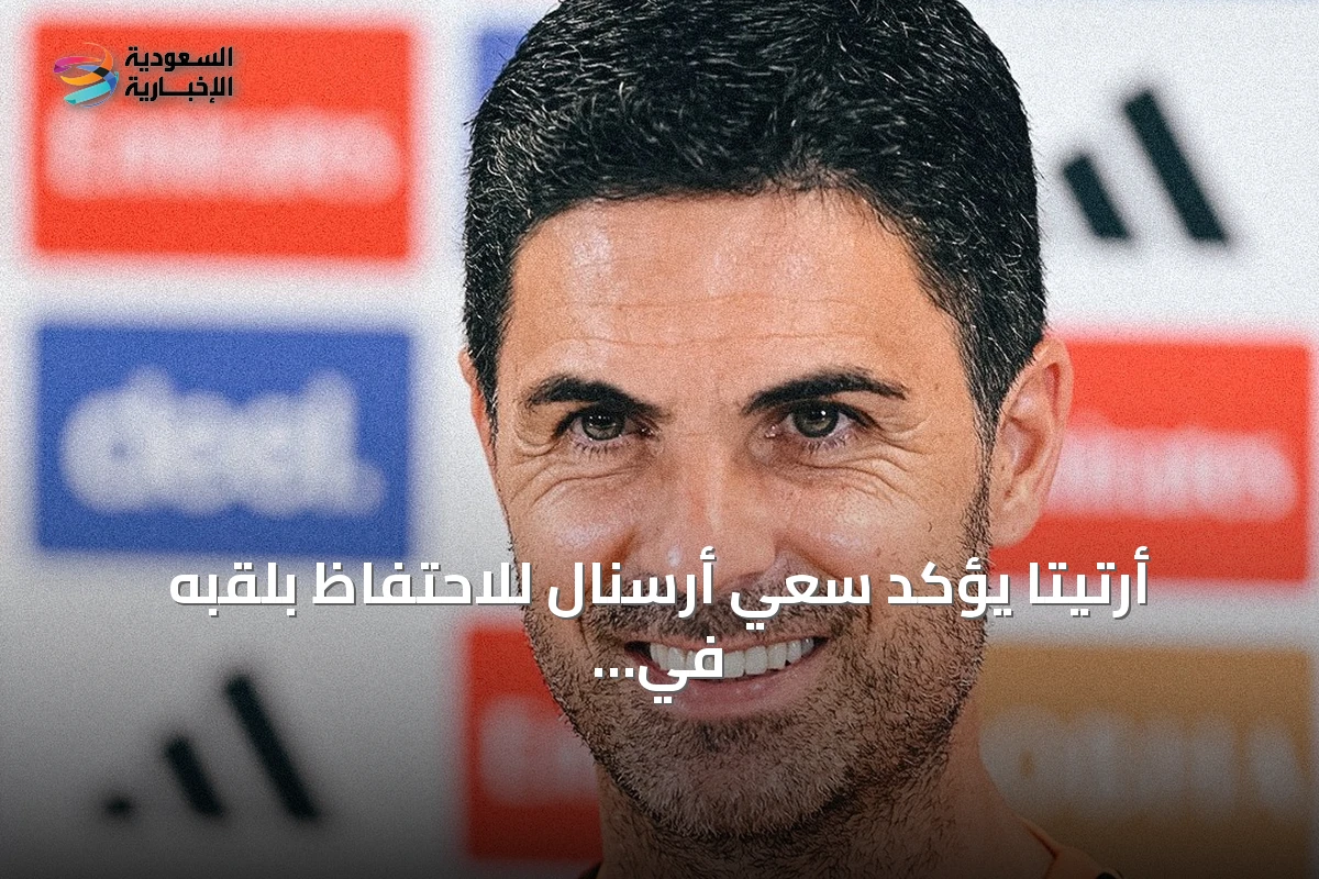 أرتيتا يؤكد سعي أرسنال للاحتفاظ بلقبه في البريميرليغ